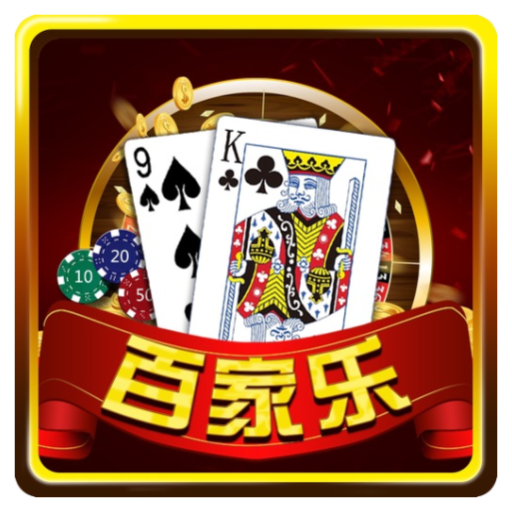 百家乐试玩